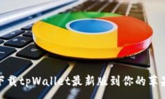 :如何下载tpWallet最新版到你的苹果设备