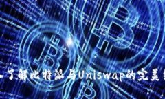 深入了解比特派与Uniswap的完美结合