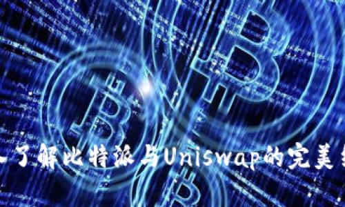 深入了解比特派与Uniswap的完美结合