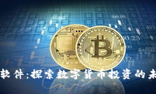 虚拟币软件:探索数字货币投资的未来趋势