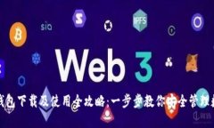 数字币钱包下载及使用全攻略：一步步