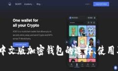 完整版解读：中文版加密钱包的选择、