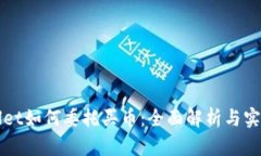 tpWallet如何委托买币：全面解析与实用