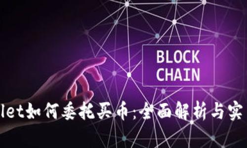 tpWallet如何委托买币:全面解析与实用指南