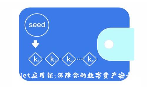 tpWallet应用锁:保障你的数字资产安全之道