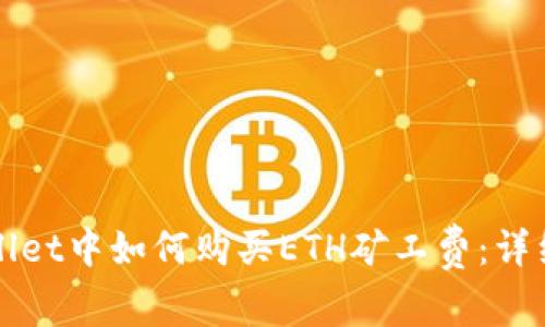 tpWallet中如何购买ETH矿工费:详细指南