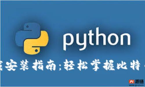 比特派苹果版下载安装指南:轻松掌握比特币钱包的使用步骤