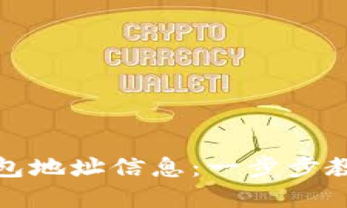 如何查询数字钱包地址信息:一步步教你获取所需数据