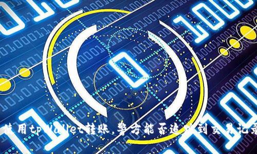 : 使用tpWallet转账,警方能否追踪到交易记录?
