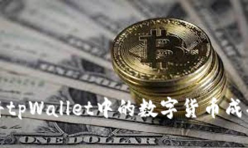 如何将tpWallet中的数字货币成功变现