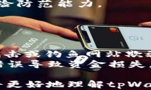 
  tpWallet公钥无法找到账号名的解决方案/  

关键词
 guanjianci tpWallet, 公钥, 账号名, 区块链/ guanjianci 

### 内容主体大纲

1. 引言
    - 何为tpWallet？
    - 为何公钥没有账号名是一个常见问题？

2. tpWallet的基础知识
    - tpWallet的功能与特点
    - 公钥与私钥的区别

3. 为什么会出现“公钥没有账号名”的情况？
    - 常见原因分析
    - 用户操作失误
    - 网络连接问题

4. 如何查找与公钥关联的账号名
    - 使用区块链浏览器
    - 联系tpWallet的客服支持

5. 解决方案
    - 使用转账工具
    - 导入私钥以恢复账号

6. 预防措施
    - 正确保存公钥和账号信息
    - 定期备份钱包

7. 总结
    - 再次强调公钥与账号名的重要性
    - 鼓励用户保持警惕性和信息完整性

### 详细内容

#### 引言

随着区块链技术的迅猛发展，数字钱包的使用也日益普及。其中，tpWallet是一款广受欢迎的数字资产管理工具。然而，在使用过程中，部分用户可能会遇到“tpWallet公钥没有账号名”的问题。这是一个让人感到困惑的情况，尤其是对于那些刚接触区块链技术的用户来说。本文将深入探讨这个问题的成因以及解决方案，帮助用户更好地管理自己的数字资产和转账。

#### tpWallet的基础知识

tpWallet是一款多功能的数字钱包，它不仅支持多种数字资产的存储，还提供便捷的转账和交易功能。用户在使用tpWallet时，会生成一对密钥——公钥和私钥。公钥对应于钱包的地址，任何人都可以通过公钥向该地址进行转账。而私钥则是保障用户账户安全的关键，用户必须妥善保管，不得泄露给他人。

理解公钥和私钥的区别对于解决“公钥没有账号名”的问题至关重要。公钥是公开的，任何人都可以看到，而私钥则是私密不可公开的，丢失或被盗会导致资产的永久损失。

#### 为什么会出现“公钥没有账号名”的情况？

导致公钥没有账号名的原因通常有几个，其中包括用户的操作失误、网络连接问题，或是由于技术故障等原因。首先，用户在创建tpWallet账户时可能没有正确设置账号名，或是对公钥和账号名的关联产生了误解。其次，网络连接问题也可能导致查询账户信息时的失败，造成用户以为“公钥没有账号名”。最后，偶尔的技术故障也是可能的原因，但相对少见。

#### 如何查找与公钥关联的账号名

当用户遇到公钥无法找到账号名的情况时，可以通过几种方式来查询关联的信息。首先，可以使用区块链浏览器，这是一个在线工具，能够读取区块链的数据，用户只需输入公钥，即可轻松找到相关的账号信息。此外，用户也可以直接联系tpWallet的客服支持，详细说明问题，客服人员将协助用户查找解决方案。

#### 解决方案

在找不到账号名的情况下，用户还可以尝试一些其他方法来解决问题。比如，使用转账工具向指定的公钥地址发送少量数字资产，若成功完成转账，意味着该公钥确实关联了某个账号。此外，用户也可以导入私钥以恢复该账号，从而找到账号名。无论选择哪种方式，用户都应该保持信息的保密性，并确保私钥的安全。

#### 预防措施

为避免将来再次出现“公钥没有账号名”的问题，用户需要学会如何正确保存自己的公钥和账号信息。首先，可以把公钥和相关信息简单地记录下来并备份到安全的地方；其次，定期备份钱包是保障用户数字资产安全的重要措施。此外，用户还应了解如何进行安全的数字资产管理，提高警惕性，定期检查自己的账号和交易记录。

#### 总结

在数字资产管理中，公钥与账号名的准确关系至关重要。遇到“tpWallet公钥没有账号名”的问题时，首先不要慌张，分析原因，依据上述的方法进行检查和解决。希望通过本文的介绍，用户能够更好地管理自己的数字资产，保持信息的完整性和安全性。

### 相关问题及深入介绍

#### 问题 1: 什么是公钥和私钥？它们的功能各自是什么？

什么是公钥和私钥？
公钥和私钥是密码学的基本概念，特别是在区块链和数字钱包中具有重要意义。公钥是可以公开的，无需保密，而私钥则需要绝对保密，因为它的拥有者可以直接控制关联的数字资产。
公钥通常是通过加密算法从私钥生成的，具有单向性，即由私钥生成公钥很容易，但从公钥推导出私钥是不可行的。公钥可以用来接收资产，任何人都可以向公钥地址转账，而私钥则用来进行资产的管理和转账。
在日常使用中，用户需要记住自己的公钥地址，并确保私钥的安全。丢失私钥就等于丢失了与之对应的所有资产。

#### 问题 2: tpWallet如何保护用户的私钥和公钥？

tpWallet如何保护用户的私钥和公钥？
tpWallet采取了多种技术手段来保护用户的私钥和公钥，包括加密存储和双重验证机制。用户的私钥在设备上是以加密的形式存储的，只有用户能够解密并使用；而公钥则是公开的信息，可以随时用于接收资金。
此外，tpWallet还建议用户使用强密码，并且定期更新密码，以减少私钥被盗的风险。同时，tpWallet也提供了双重验证的功能，以提升账户安全性，确保即使用户的密码被泄露，也能通过额外的验证步骤保护账户安全。

#### 问题 3: 如何确认我的tpWallet公钥是否有账号名？

如何确认我的tpWallet公钥是否有账号名？
确认自己的tpWallet公钥是否有账号名，可以通过使用区块链浏览器或联系tpWallet的客服支持。区块链浏览器能够直接查询公钥的相关信息，用户只需输入公钥地址，系统将列出与之关联的所有账户信息。
如果区块链浏览器未显示任何信息，用户可以联系tpWallet的客服，提供公钥，并询问是否存在任何技术问题导致账号名未能显示出来。客服通常会提供专业的意见和指导，帮助用户解决问题。

#### 问题 4: 为什么公钥没有账号名？有哪些可能的原因？

为什么公钥没有账号名？
出现“公钥没有账号名”的原因可能包括用户在创建账户时的操作失误、网络连接问题，或者是由于技术故障等。用户在创建tpWallet时，如果没有正确设置账号名，那么在后续查询时就可能会出现找不到账号名的情况。
另外，网络连接不稳定也可能导致查询不到相关的账号信息。此外，一些用户在使用比特币等其他数字货币时，可能会混淆不同钱包的使用，从而导致相同的公钥在不同钱包中表现出不同的情况。

#### 问题 5: 在遭遇公钥没有账号名的情况下该如何处理？

在遭遇公钥没有账号名的情况下该如何处理？
用户面对公钥无法找到账号名的情况，首先应保持冷静。可以尝试使用区块链浏览器查询公钥地址，查看是否有相关的账户信息显示；若没有，联系tpWallet的客服咨询。
此外，用户可以尝试使用转账工具向该公钥地址发送少量资产，以确认该公钥是否有效。如果账户正常且该公钥确实有效，用户应考虑导入私钥以恢复账户及关联的账号名。

#### 问题 6: 如何防止将来再次出现公钥没有账号名的问题？

如何防止将来再次出现公钥没有账号名的问题？
用户可以通过多种方式减少未来再次出现“公钥没有账号名”的风险。首先，务必注意在创建钱包时正确保存公钥和相应的账号信息。用户可以在安全的设备上记录下这些信息并进行备份。
定期检查和备份自身的数字钱包也是一个好习惯，确保在需要时能够及时找回相关的信息。了解如何使用不同的钱包和工具进行资产管理也非常重要，这将帮助用户提高风险防范能力。

#### 问题 7: 遇到公钥没有账号名该如何保障资金安全？

遇到公钥没有账号名该如何保障资金安全？
在遇到公钥没有账号名的情况下，保障资金安全首要的是不随意泄露私钥和密码。用户在查询或使用公钥时，尽量不要通过公共途径或第三方服务进行操作，以减少被网络攻击或钓鱼网站欺骗的风险。
此外，用户应该将私钥和密码存储在安全的环境中，并利用软件的加密存储功能，确保数据的安全性。在资金转移时，始终验证交易确认，确保对方地址的准确性，避免因地址错误导致资金损失。

以上是详细针对每个相关问题的解析，希望能为用户提供足够的信息和指导，帮助他们解决tpWallet中公钥与账号名关系不清晰的问题。通过这一系列的问题和解答，用户将更好地理解tpWallet的功能，从而有效管理自己的数字资产。
