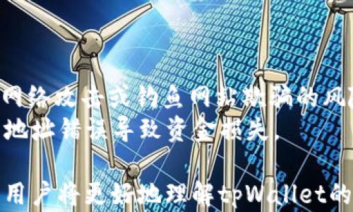 
  tpWallet公钥无法找到账号名的解决方案/  

关键词
 guanjianci tpWallet, 公钥, 账号名, 区块链/ guanjianci 

### 内容主体大纲

1. 引言
    - 何为tpWallet？
    - 为何公钥没有账号名是一个常见问题？

2. tpWallet的基础知识
    - tpWallet的功能与特点
    - 公钥与私钥的区别

3. 为什么会出现“公钥没有账号名”的情况？
    - 常见原因分析
    - 用户操作失误
    - 网络连接问题

4. 如何查找与公钥关联的账号名
    - 使用区块链浏览器
    - 联系tpWallet的客服支持

5. 解决方案
    - 使用转账工具
    - 导入私钥以恢复账号

6. 预防措施
    - 正确保存公钥和账号信息
    - 定期备份钱包

7. 总结
    - 再次强调公钥与账号名的重要性
    - 鼓励用户保持警惕性和信息完整性

### 详细内容

#### 引言

随着区块链技术的迅猛发展，数字钱包的使用也日益普及。其中，tpWallet是一款广受欢迎的数字资产管理工具。然而，在使用过程中，部分用户可能会遇到“tpWallet公钥没有账号名”的问题。这是一个让人感到困惑的情况，尤其是对于那些刚接触区块链技术的用户来说。本文将深入探讨这个问题的成因以及解决方案，帮助用户更好地管理自己的数字资产和转账。

#### tpWallet的基础知识

tpWallet是一款多功能的数字钱包，它不仅支持多种数字资产的存储，还提供便捷的转账和交易功能。用户在使用tpWallet时，会生成一对密钥——公钥和私钥。公钥对应于钱包的地址，任何人都可以通过公钥向该地址进行转账。而私钥则是保障用户账户安全的关键，用户必须妥善保管，不得泄露给他人。

理解公钥和私钥的区别对于解决“公钥没有账号名”的问题至关重要。公钥是公开的，任何人都可以看到，而私钥则是私密不可公开的，丢失或被盗会导致资产的永久损失。

#### 为什么会出现“公钥没有账号名”的情况？

导致公钥没有账号名的原因通常有几个，其中包括用户的操作失误、网络连接问题，或是由于技术故障等原因。首先，用户在创建tpWallet账户时可能没有正确设置账号名，或是对公钥和账号名的关联产生了误解。其次，网络连接问题也可能导致查询账户信息时的失败，造成用户以为“公钥没有账号名”。最后，偶尔的技术故障也是可能的原因，但相对少见。

#### 如何查找与公钥关联的账号名

当用户遇到公钥无法找到账号名的情况时，可以通过几种方式来查询关联的信息。首先，可以使用区块链浏览器，这是一个在线工具，能够读取区块链的数据，用户只需输入公钥，即可轻松找到相关的账号信息。此外，用户也可以直接联系tpWallet的客服支持，详细说明问题，客服人员将协助用户查找解决方案。

#### 解决方案

在找不到账号名的情况下，用户还可以尝试一些其他方法来解决问题。比如，使用转账工具向指定的公钥地址发送少量数字资产，若成功完成转账，意味着该公钥确实关联了某个账号。此外，用户也可以导入私钥以恢复该账号，从而找到账号名。无论选择哪种方式，用户都应该保持信息的保密性，并确保私钥的安全。

#### 预防措施

为避免将来再次出现“公钥没有账号名”的问题，用户需要学会如何正确保存自己的公钥和账号信息。首先，可以把公钥和相关信息简单地记录下来并备份到安全的地方；其次，定期备份钱包是保障用户数字资产安全的重要措施。此外，用户还应了解如何进行安全的数字资产管理，提高警惕性，定期检查自己的账号和交易记录。

#### 总结

在数字资产管理中，公钥与账号名的准确关系至关重要。遇到“tpWallet公钥没有账号名”的问题时，首先不要慌张，分析原因，依据上述的方法进行检查和解决。希望通过本文的介绍，用户能够更好地管理自己的数字资产，保持信息的完整性和安全性。

### 相关问题及深入介绍

#### 问题 1: 什么是公钥和私钥？它们的功能各自是什么？

什么是公钥和私钥？
公钥和私钥是密码学的基本概念，特别是在区块链和数字钱包中具有重要意义。公钥是可以公开的，无需保密，而私钥则需要绝对保密，因为它的拥有者可以直接控制关联的数字资产。
公钥通常是通过加密算法从私钥生成的，具有单向性，即由私钥生成公钥很容易，但从公钥推导出私钥是不可行的。公钥可以用来接收资产，任何人都可以向公钥地址转账，而私钥则用来进行资产的管理和转账。
在日常使用中，用户需要记住自己的公钥地址，并确保私钥的安全。丢失私钥就等于丢失了与之对应的所有资产。

#### 问题 2: tpWallet如何保护用户的私钥和公钥？

tpWallet如何保护用户的私钥和公钥？
tpWallet采取了多种技术手段来保护用户的私钥和公钥，包括加密存储和双重验证机制。用户的私钥在设备上是以加密的形式存储的，只有用户能够解密并使用；而公钥则是公开的信息，可以随时用于接收资金。
此外，tpWallet还建议用户使用强密码，并且定期更新密码，以减少私钥被盗的风险。同时，tpWallet也提供了双重验证的功能，以提升账户安全性，确保即使用户的密码被泄露，也能通过额外的验证步骤保护账户安全。

#### 问题 3: 如何确认我的tpWallet公钥是否有账号名？

如何确认我的tpWallet公钥是否有账号名？
确认自己的tpWallet公钥是否有账号名，可以通过使用区块链浏览器或联系tpWallet的客服支持。区块链浏览器能够直接查询公钥的相关信息，用户只需输入公钥地址，系统将列出与之关联的所有账户信息。
如果区块链浏览器未显示任何信息，用户可以联系tpWallet的客服，提供公钥，并询问是否存在任何技术问题导致账号名未能显示出来。客服通常会提供专业的意见和指导，帮助用户解决问题。

#### 问题 4: 为什么公钥没有账号名？有哪些可能的原因？

为什么公钥没有账号名？
出现“公钥没有账号名”的原因可能包括用户在创建账户时的操作失误、网络连接问题，或者是由于技术故障等。用户在创建tpWallet时，如果没有正确设置账号名，那么在后续查询时就可能会出现找不到账号名的情况。
另外，网络连接不稳定也可能导致查询不到相关的账号信息。此外，一些用户在使用比特币等其他数字货币时，可能会混淆不同钱包的使用，从而导致相同的公钥在不同钱包中表现出不同的情况。

#### 问题 5: 在遭遇公钥没有账号名的情况下该如何处理？

在遭遇公钥没有账号名的情况下该如何处理？
用户面对公钥无法找到账号名的情况，首先应保持冷静。可以尝试使用区块链浏览器查询公钥地址，查看是否有相关的账户信息显示；若没有，联系tpWallet的客服咨询。
此外，用户可以尝试使用转账工具向该公钥地址发送少量资产，以确认该公钥是否有效。如果账户正常且该公钥确实有效，用户应考虑导入私钥以恢复账户及关联的账号名。

#### 问题 6: 如何防止将来再次出现公钥没有账号名的问题？

如何防止将来再次出现公钥没有账号名的问题？
用户可以通过多种方式减少未来再次出现“公钥没有账号名”的风险。首先，务必注意在创建钱包时正确保存公钥和相应的账号信息。用户可以在安全的设备上记录下这些信息并进行备份。
定期检查和备份自身的数字钱包也是一个好习惯，确保在需要时能够及时找回相关的信息。了解如何使用不同的钱包和工具进行资产管理也非常重要，这将帮助用户提高风险防范能力。

#### 问题 7: 遇到公钥没有账号名该如何保障资金安全？

遇到公钥没有账号名该如何保障资金安全？
在遇到公钥没有账号名的情况下，保障资金安全首要的是不随意泄露私钥和密码。用户在查询或使用公钥时，尽量不要通过公共途径或第三方服务进行操作，以减少被网络攻击或钓鱼网站欺骗的风险。
此外，用户应该将私钥和密码存储在安全的环境中，并利用软件的加密存储功能，确保数据的安全性。在资金转移时，始终验证交易确认，确保对方地址的准确性，避免因地址错误导致资金损失。

以上是详细针对每个相关问题的解析，希望能为用户提供足够的信息和指导，帮助他们解决tpWallet中公钥与账号名关系不清晰的问题。通过这一系列的问题和解答，用户将更好地理解tpWallet的功能，从而有效管理自己的数字资产。