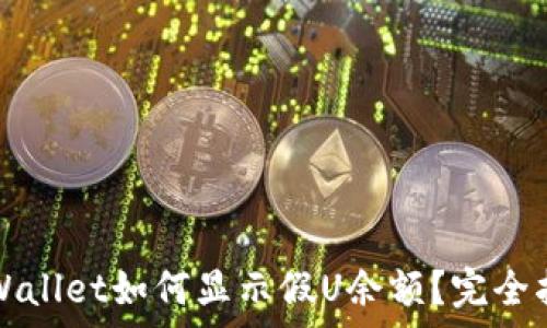 tpWallet如何显示假U余额?完全指南