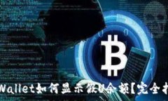   tpWallet如何显示假U余额？完全指南