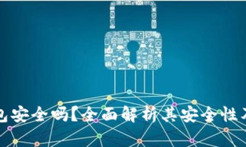 TP币安钱包安全吗?全面解析其安全性及使用技巧