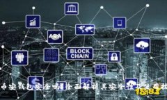 TP币安钱包安全吗？全面解析其安全性