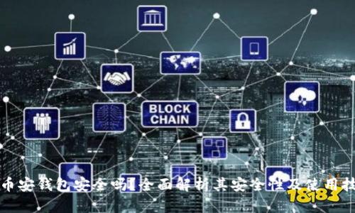 TP币安钱包安全吗?全面解析其安全性及使用技巧