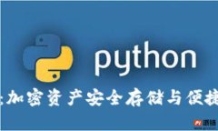 原子链数字钱包：加密资产安全存储与