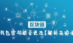 区块链钱包密码能否更改？解析及安全