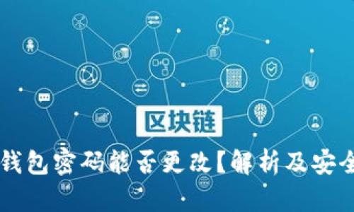 区块链钱包密码能否更改?解析及安全性指导