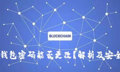 区块链钱包密码能否更改?解析及安全性指导
