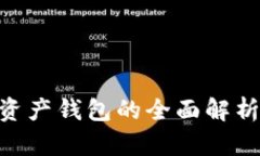 区块链移动数字资产钱包的全面解析：