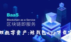 轻松管理数字资产：鲸钱包app下载官网