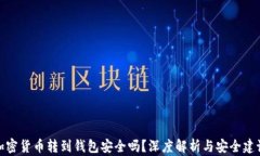 加密货币转到钱包安全吗？深度解析与