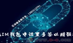 优质如何在IM钱包中设置多签以增强安