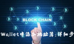 如何在TPWallet中添加地址簿：详细步骤