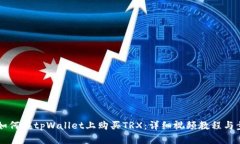 ### 如何在tpWallet上购买TRX：详细视频教