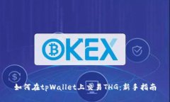 如何在tpWallet上交易THG：新手指南
