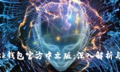MetaMask钱包官方中文版：深入解析与使