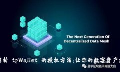 深入解析 tpWallet 的授权方法：让你的