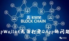 如何解决tpWallet无法打开DApp的问题：全