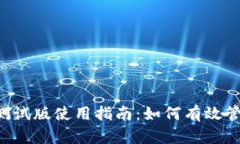 tpWallet 测试版使用指南：如何有效管理