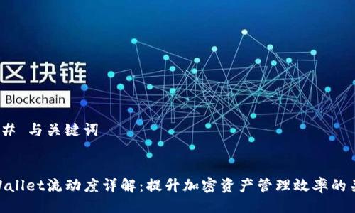 ### 与关键词
tpWallet流动度详解:提升加密资产管理效率的关键