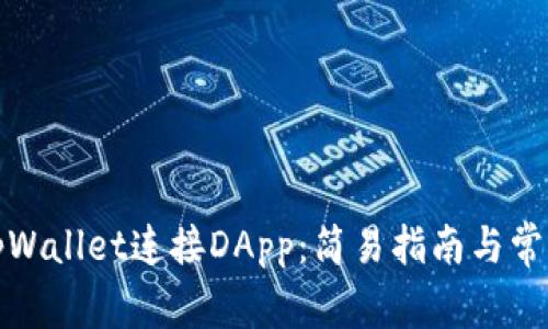 如何使用tpWallet连接DApp:简易指南与常见问题解答