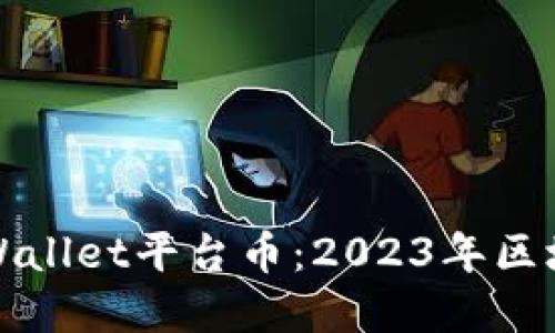 以太链二层TPWallet平台币:2023年区块链投资新机遇