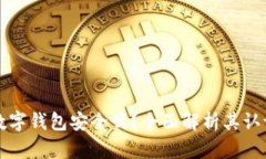 美国苹果数字钱包安全吗？全面解析其